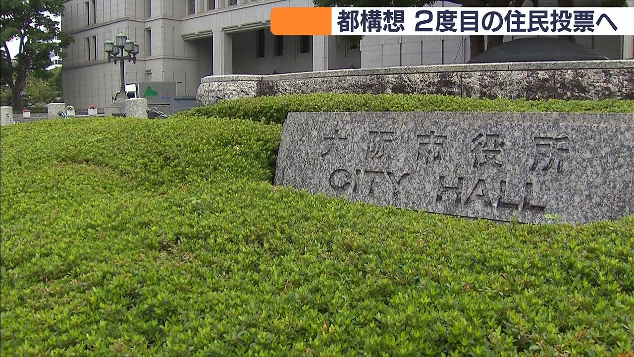『大阪都構想』2度目の住民投票決定 11月1日実施予定(2020年9月4日) 『大阪都構想』2度目の住民投票決定 11月1日実施予定(2020年9月4日)