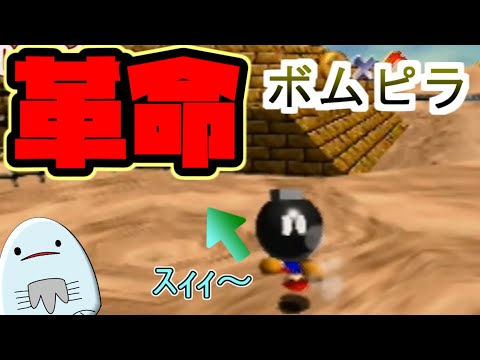 【マリオ３Dコレクション発売記念】ズルからすり抜けへ！マリオ64あっちっちさばく　きょだいピラミッドのないぶ編【RTA技紹介】