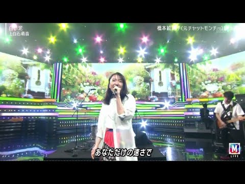 上白石萌音「白い泥」 ミュージックステーション 2020年9月4日 200904 上白石萌音「白い泥」 ミュージックステーション 2020年9月4日 200904
