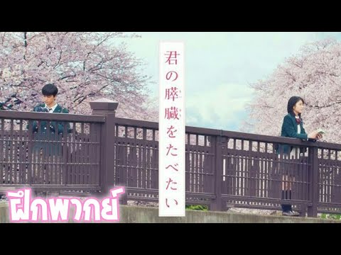 [ฝึกพากย์] (ตัวอย่าง) 君の膵臓をたべたい ตับอ่อนเธอนั้น ขอฉันเถอะนะ | JasPer