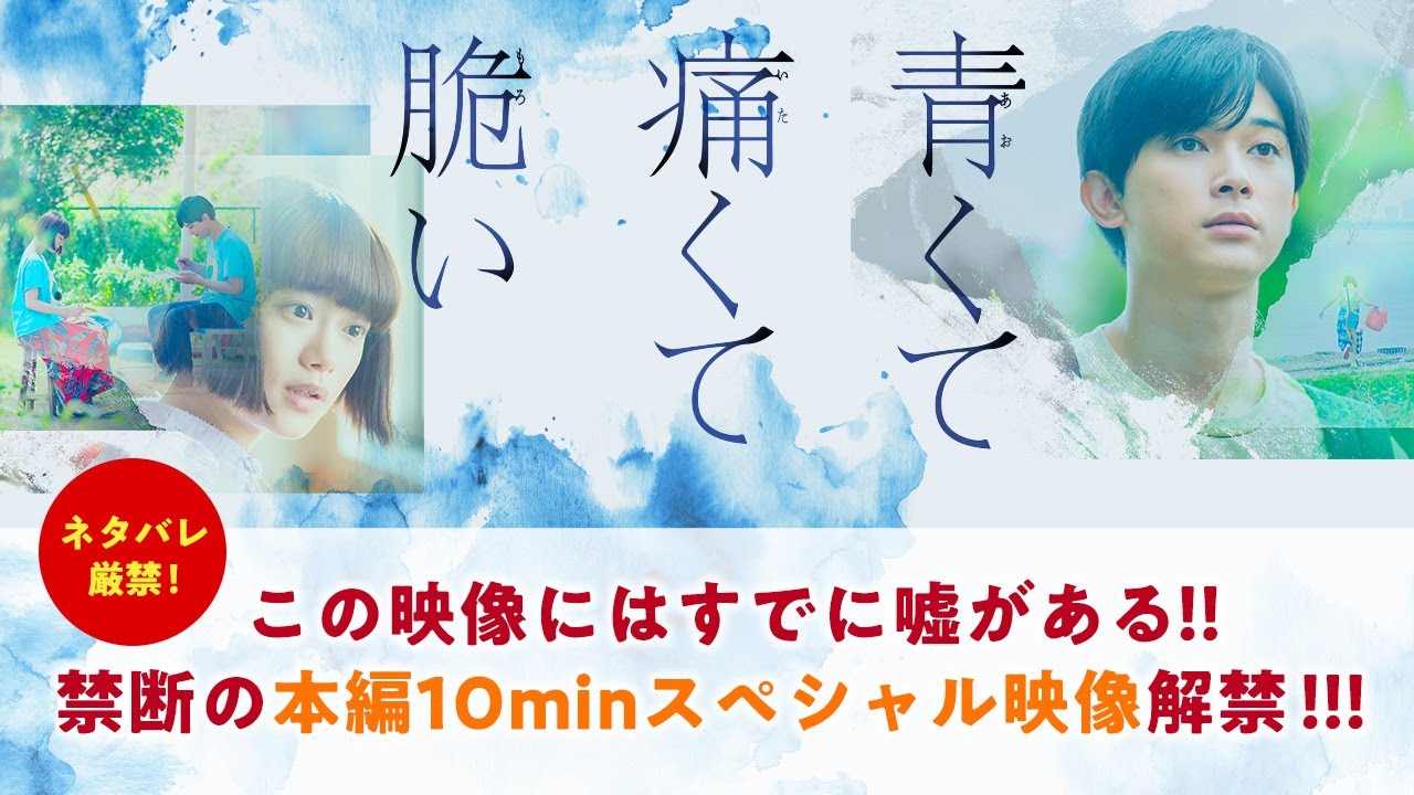 『青くて痛くて脆い』ネタバレ厳禁!この映像にはすでに嘘がある!!禁断の本編10minスペシャル映像解禁!!! 『青くて痛くて脆い』ネタバレ厳禁!この映像にはすでに嘘がある!!禁断の本編10minスペシャル映像解禁!!!