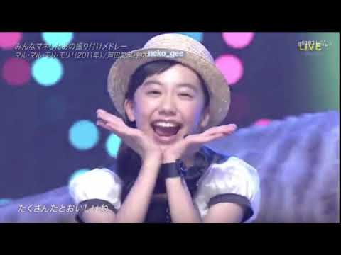 鈴木福 芦田愛菜 マル・マル・モリ・モリ!  (Stage mix)