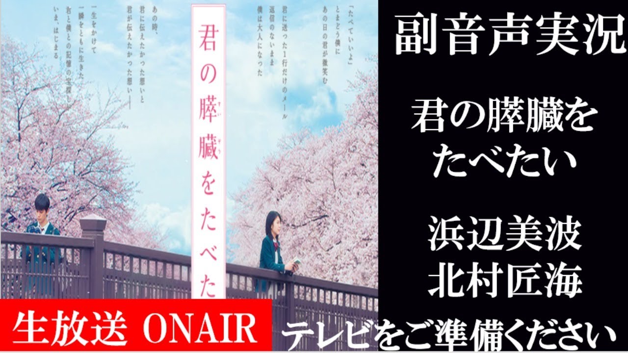 【金曜ロードSHOW 君の膵臓をたべたい キミスイ】浜辺美波 北村匠海 同時視聴　副音声　応援実況　※映像音声ありません。テレビをご準備ください