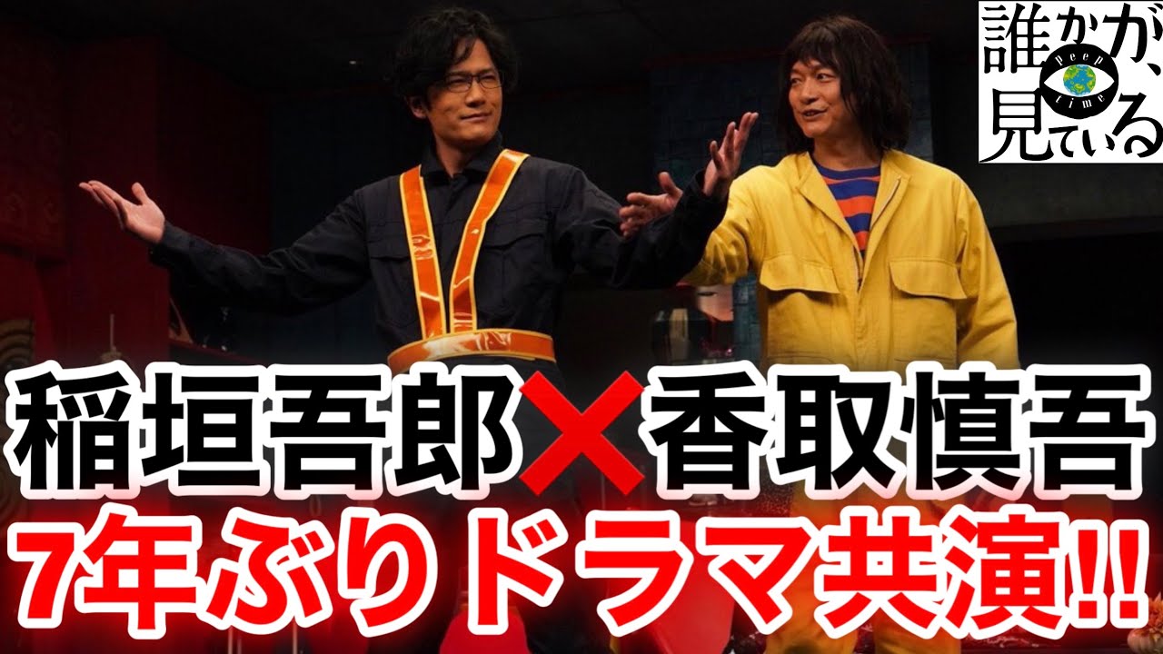 【香取慎吾 草彅剛 稲垣吾郎】【誰かが、見ている】香取慎吾と稲垣吾郎がAmazon PrimeVideoで初共演し二人の絶妙な掛け合いが7年ぶりに実現いたしました‼️ 【香取慎吾 草彅剛 稲垣吾郎】【誰かが、見ている】香取慎吾と稲垣吾郎がAmazon PrimeVideoで初共演し二人の絶妙な掛け合いが7年ぶりに実現いたしました‼️