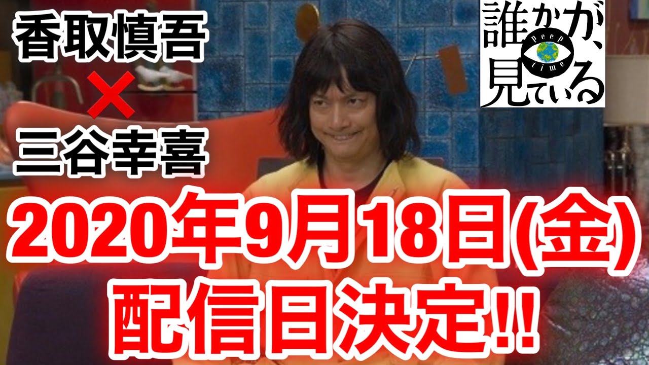 【香取慎吾 草彅剛 稲垣吾郎】【誰かが、見ている】PrimeVideo5周年記念作品のAmazonOriginalドラマシリーズで脚本と演出三谷幸喜と主演の香取慎吾の配信日決定と初ティザー映像解禁‼️ 【香取慎吾 草彅剛 稲垣吾郎】【誰かが、見ている】PrimeVideo5周年記念作品のAmazonOriginalドラマシリーズで脚本と演出三谷幸喜と主演の香取慎吾の配信日決定と初ティザー映像解禁‼️