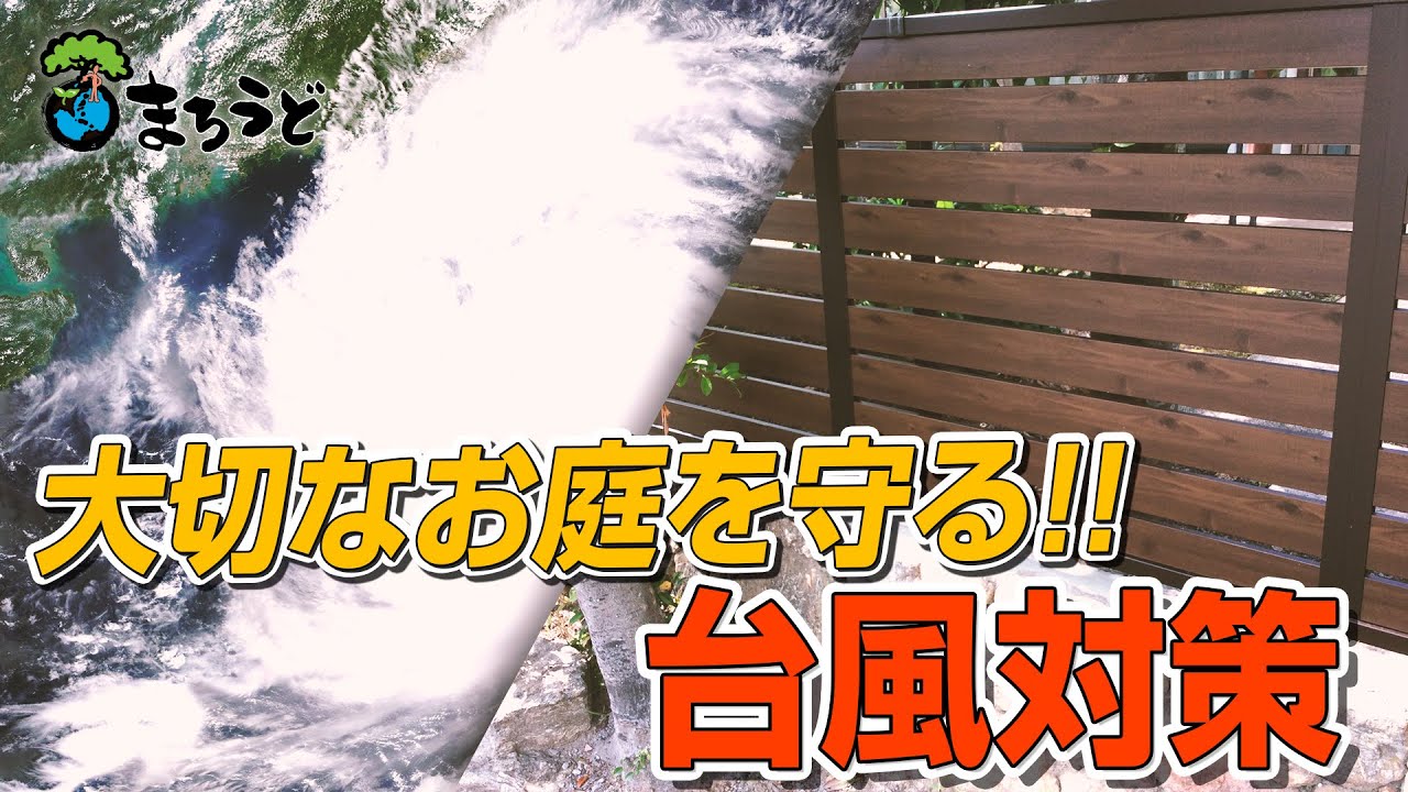 【新製品】お庭の台風対策商品のご紹介