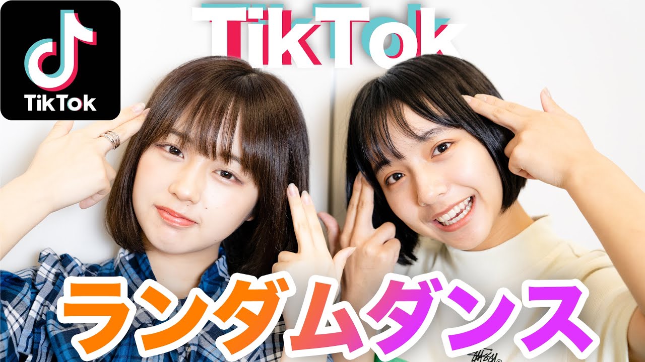 【TikTok】ランダムダンスに挑戦してみた!なえなの /山之内すず【超十代】 【TikTok】ランダムダンスに挑戦してみた!なえなの /山之内すず【超十代】