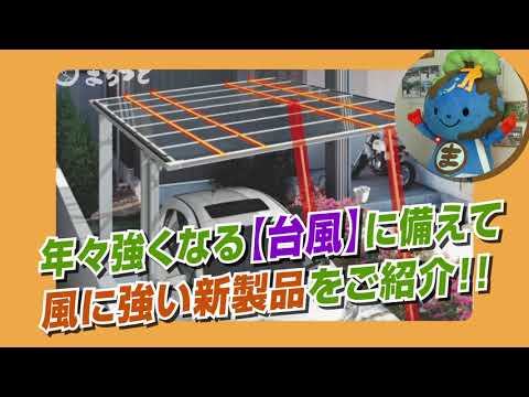 【新製品】お庭の台風対策商品のご紹介 CM 【新製品】お庭の台風対策商品のご紹介 CM
