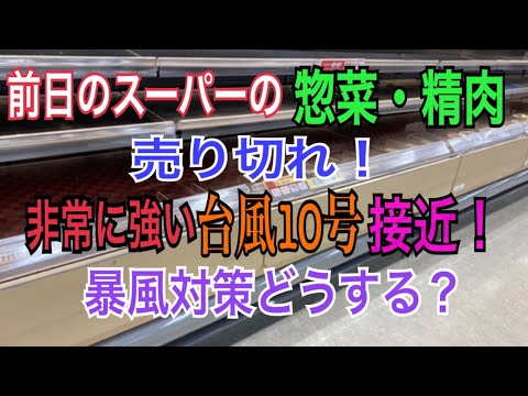 非常に強い台風10号沖縄に接近中！ 台風対策どうする？ 前日のスーパーは惣菜コーナーも精肉コーナーもほとんど売り切れ！