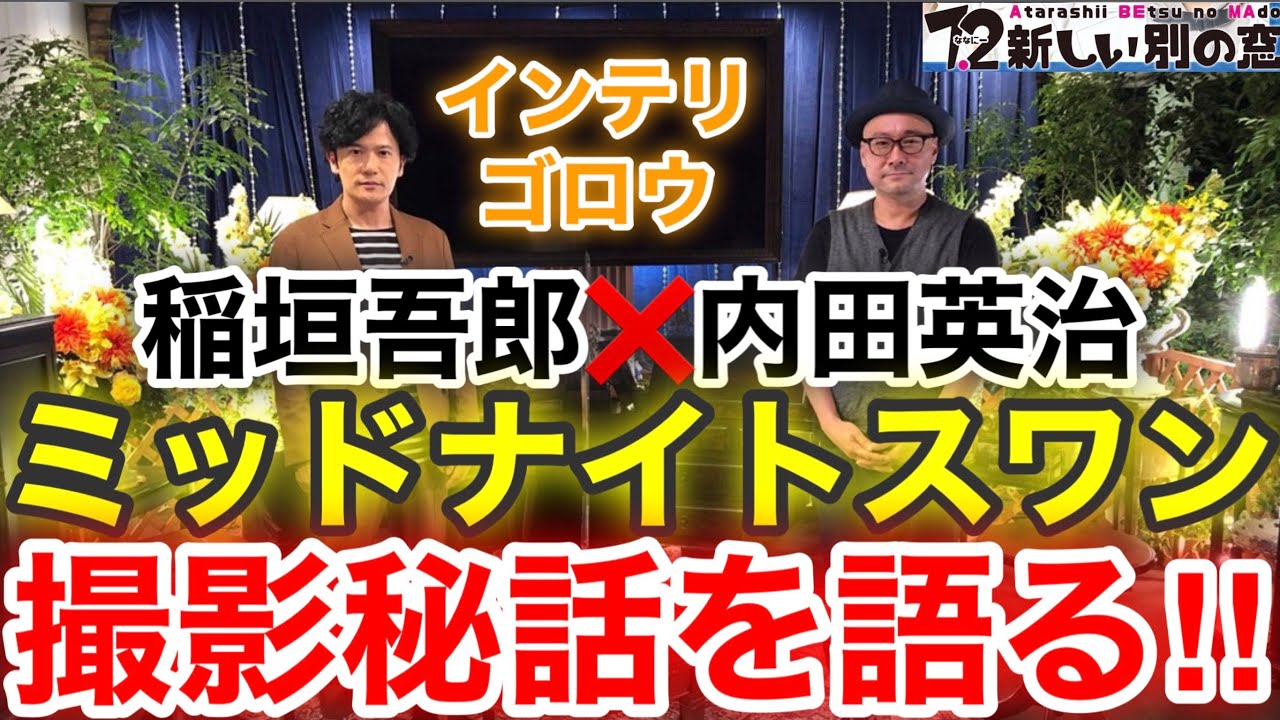 【香取慎吾 草彅剛 稲垣吾郎】【ミッドナイトスワン】インテリゴロウに内田英治監督が登場し草彅剛が主演の撮影秘話を語ります‼️ 【香取慎吾 草彅剛 稲垣吾郎】【ミッドナイトスワン】インテリゴロウに内田英治監督が登場し草彅剛が主演の撮影秘話を語ります‼️