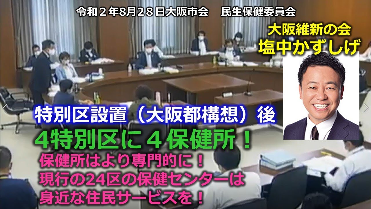 ＃とこチャン！【＃大阪市会】＃塩中かずしげ　20200828大阪市会　民生保健委員会