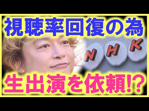 香取慎吾が救世主に…!? 視聴率の低下に苦戦しているＮＨＫが、香取を番組のゲストに呼ぶ事態に…!? これは絶対に見逃せない…!?