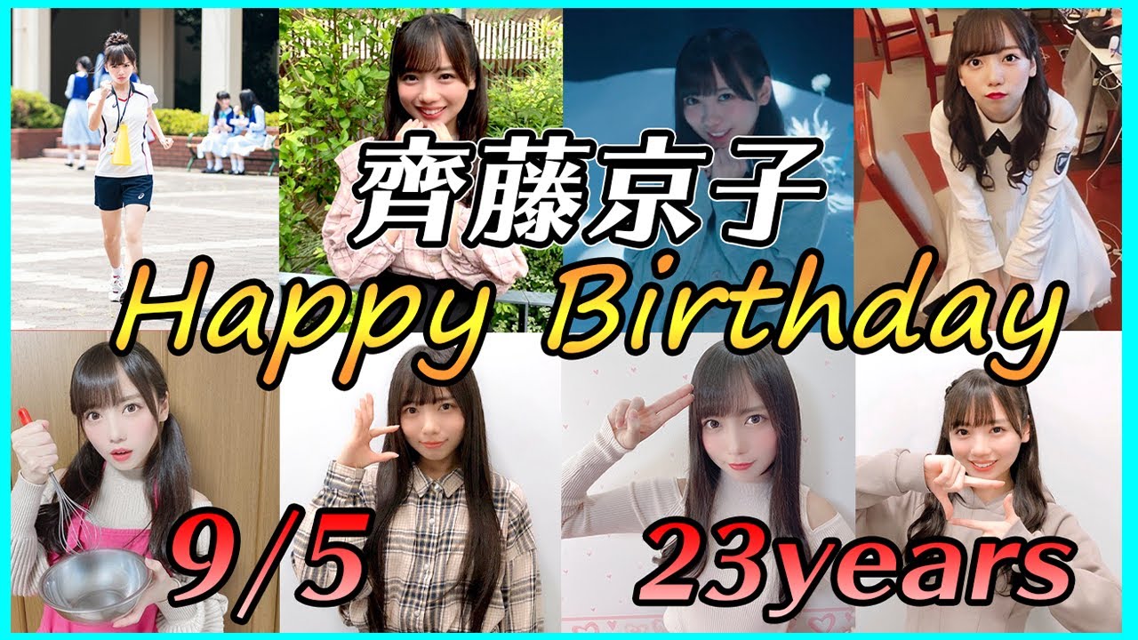 【齊藤京子】日向坂メンバー齊藤京子生誕祭！~BIRTHDAY VIDEO~【日向坂46】