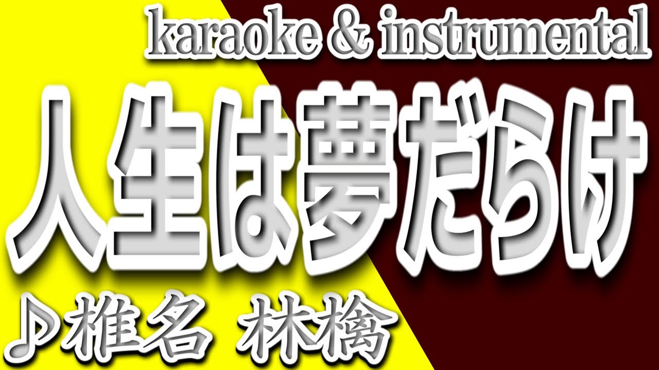 人生は夢だらけ/椎名林檎/カラオケ&instrumental/歌詞 人生は夢だらけ/椎名林檎/カラオケ&instrumental/歌詞