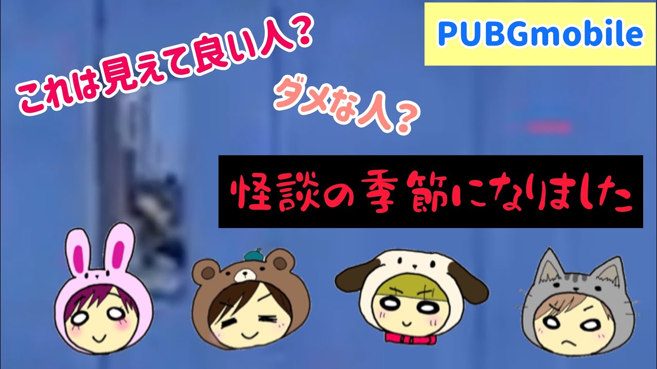 【PUBG MOBILE】誰かがコッソリ見ている??へたっぴ女4人でPUBGモバイル 【PUBG MOBILE】誰かがコッソリ見ている??へたっぴ女4人でPUBGモバイル