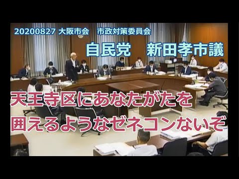 #とこチャン!【#都構想反対派の本音?!】#自民党 #新田孝 市議20200827 大阪市会 市政対策委員会 #とこチャン!【#都構想反対派の本音?!】#自民党 #新田孝 市議20200827 大阪市会 市政対策委員会