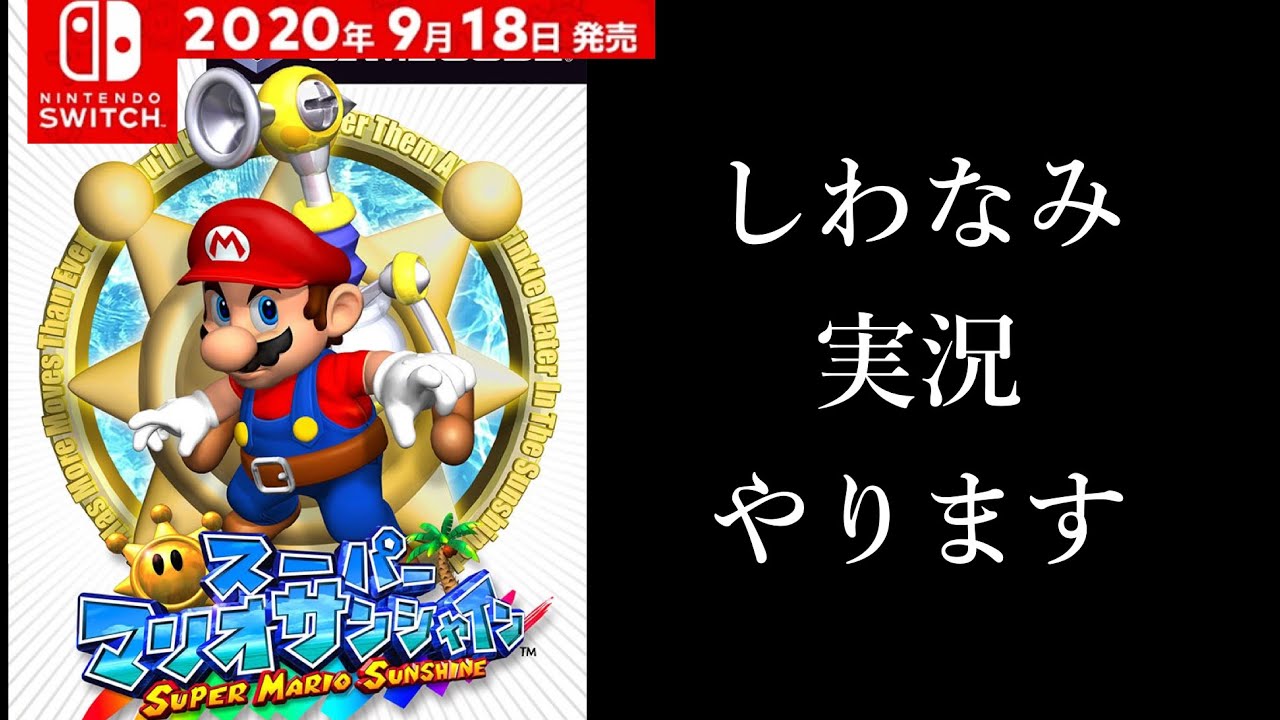 【伝説の神ゲー復活】予告！！スーパーマリオサンシャインSwitch版のゲーム実況します。【スーパーマリオ3Dコレクション】
