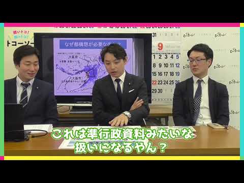 聞いトコ!知っトコ!トコーソー☆ 法定協楽屋トーク⑩「都構想」という呼称について 聞いトコ!知っトコ!トコーソー☆ 法定協楽屋トーク⑩「都構想」という呼称について