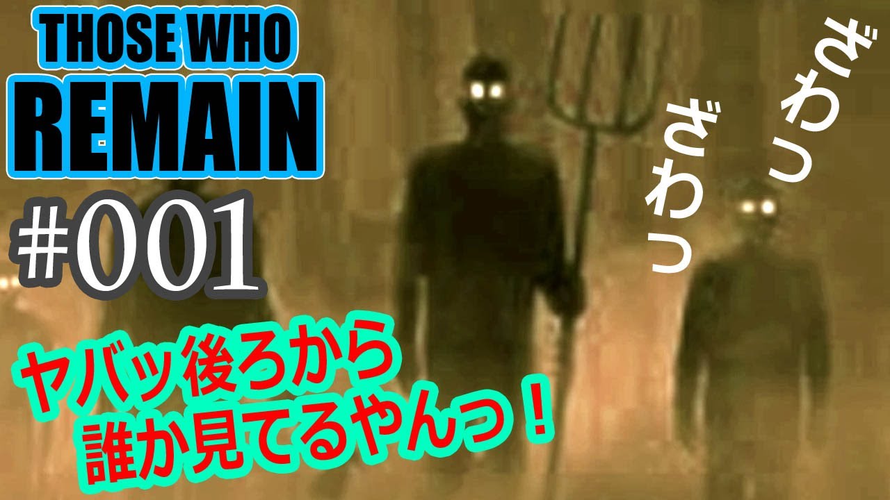 #001【ThoseWhoRemain】後ろから誰か見てるやんっアカン怖い【ゲーム実況】【ホラー】 #001【ThoseWhoRemain】後ろから誰か見てるやんっアカン怖い【ゲーム実況】【ホラー】