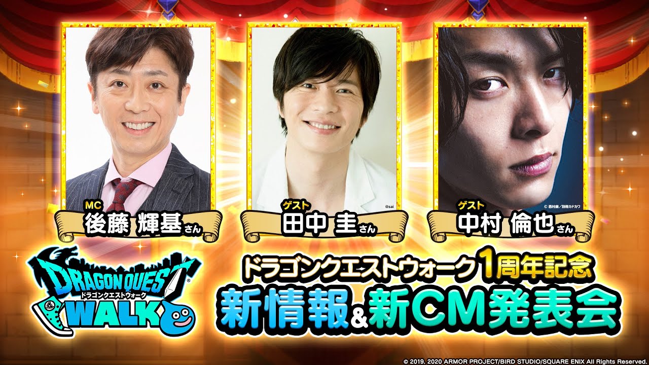 『ドラゴンクエストウォーク』1周年記念新情報＆新CM発表会