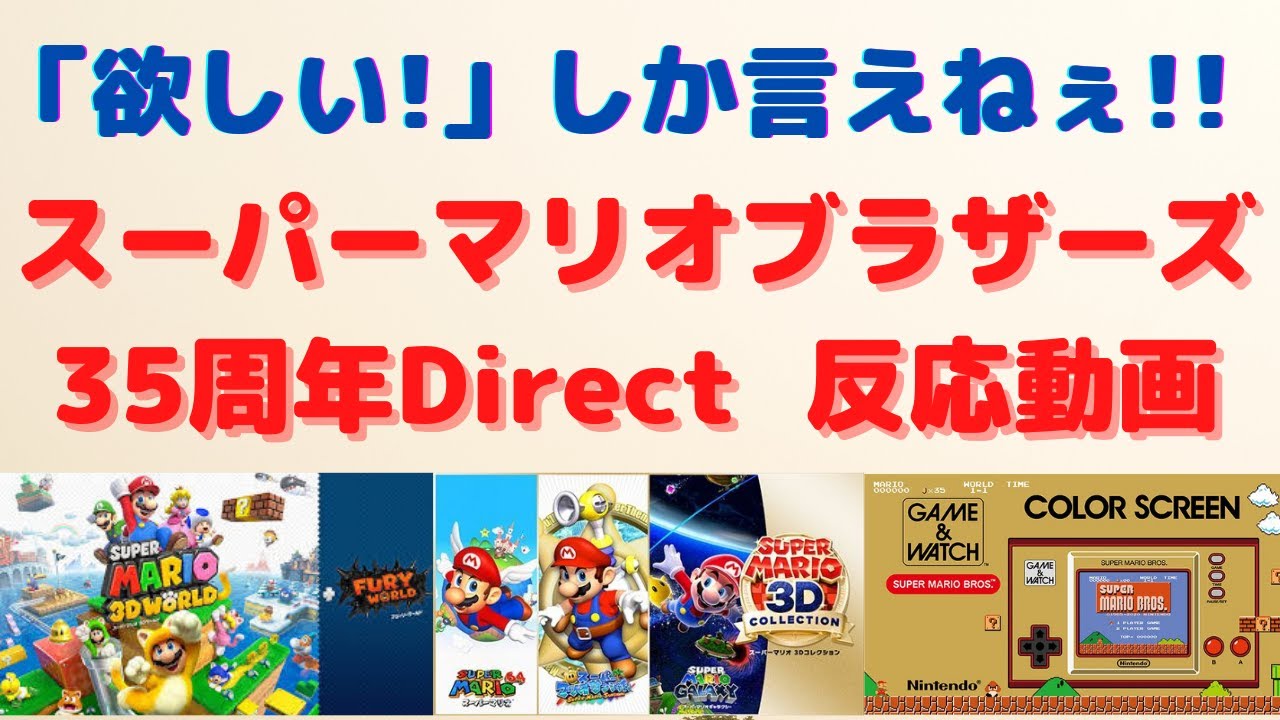 【いつまでもボクのヒーローです!!】［スーパーマリオブラザーズ35周年Direct］反応動画