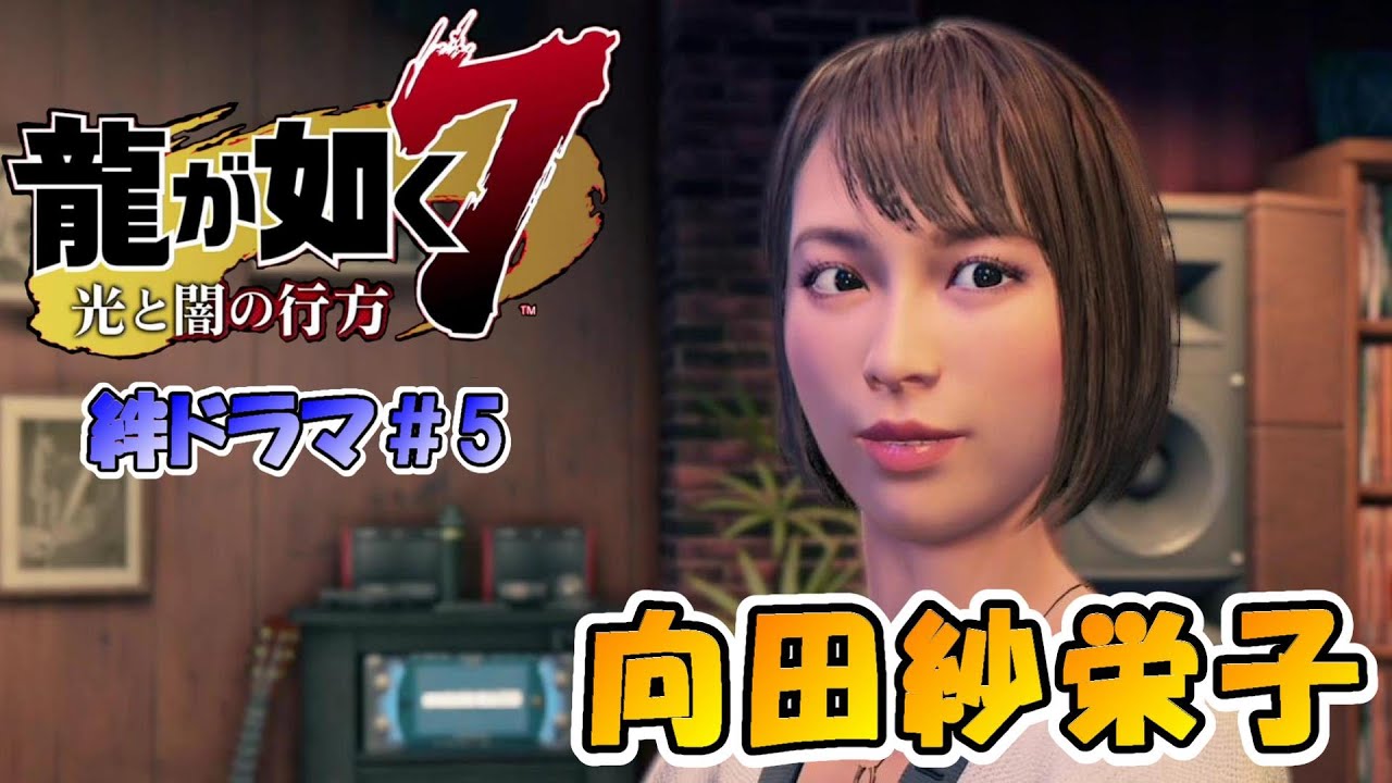 【龍が如く７：絆ドラマ】　向田紗栄子　＃５【最終話】