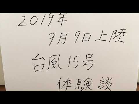 台風15号 体験談(台風前日〜台風後の朝) 台風15号 体験談(台風前日〜台風後の朝)