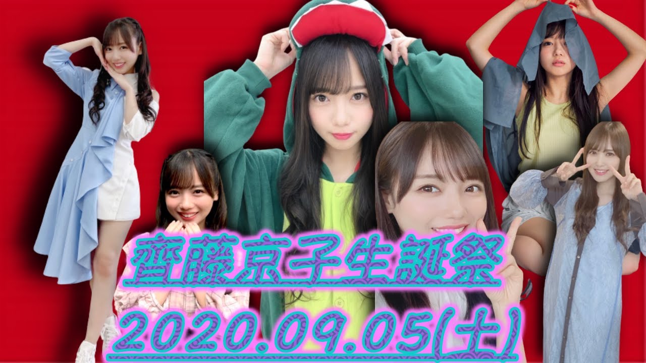 【日向坂46】Happy Birthday!!!～齊藤京子生誕祭2020～
