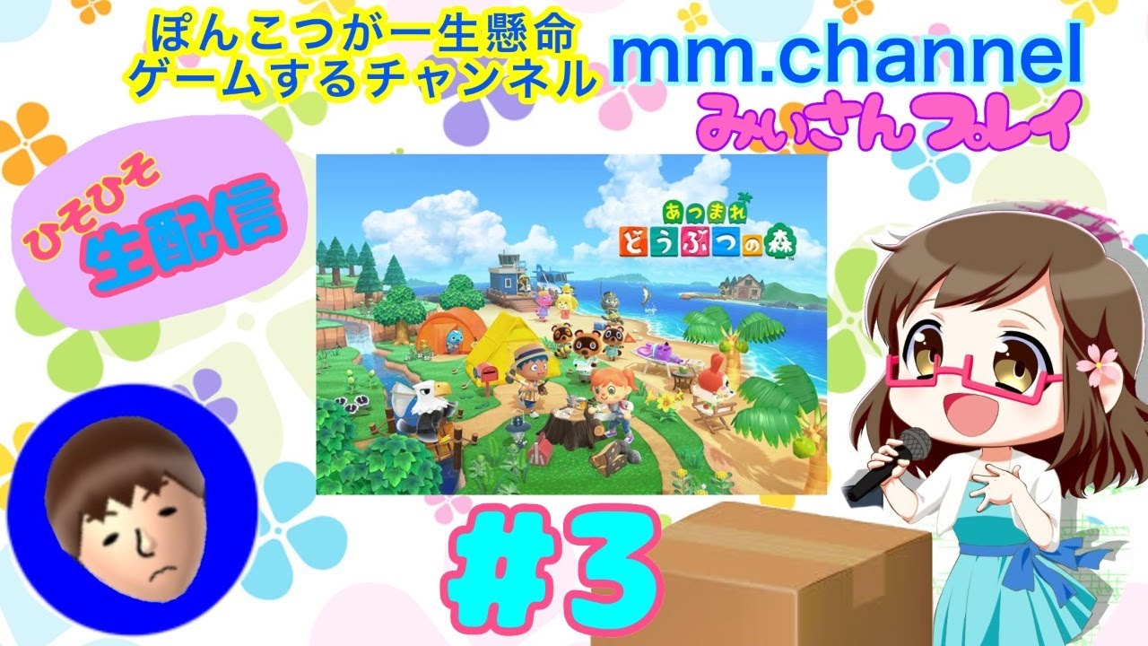 【あつまれどうぶつの森】#3 ひそひそのんびり生配信プレイ【Nintendo switch】 【あつまれどうぶつの森】#3 ひそひそのんびり生配信プレイ【Nintendo switch】
