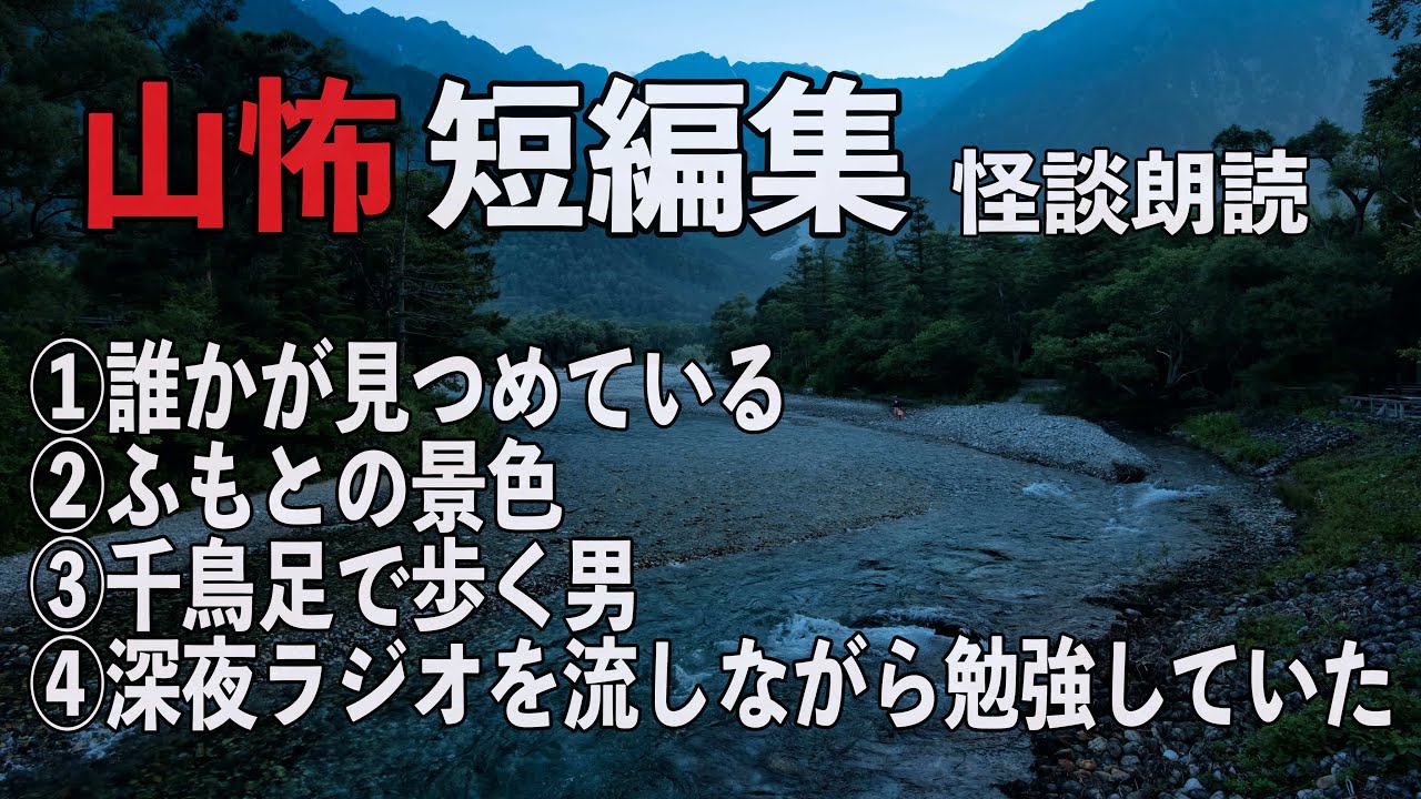 【山怖】短編集『誰かが見ている』『ふもとの景色』『千鳥足で歩く男』『深夜ラジオを流しながら勉強していた』【怪談朗読】