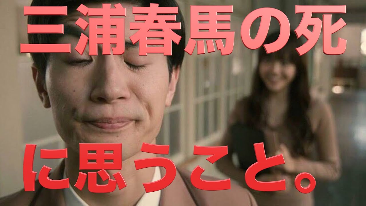 四十九日 三浦春馬の死について真理を突いてみた 四十九日 三浦春馬の死について真理を突いてみた