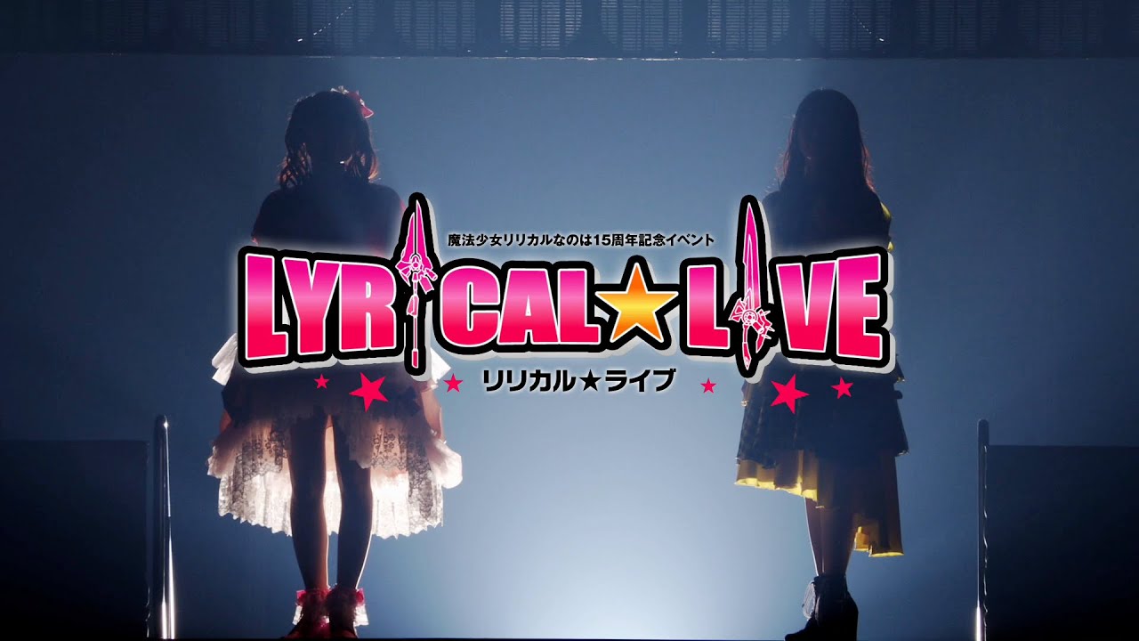 「リリカル☆ライブ」ダイジェスト映像 「リリカル☆ライブ」ダイジェスト映像