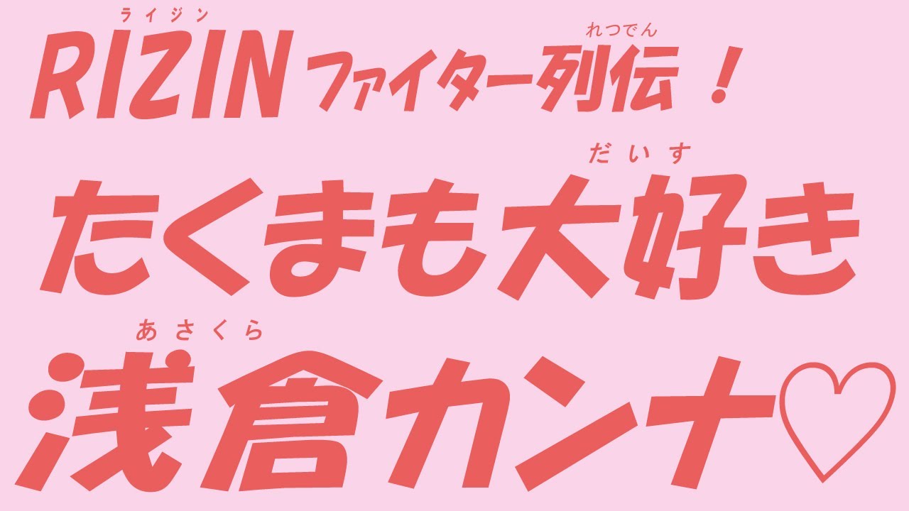 朝倉未来の親友たくまも大好き浅倉カンナ♡【RIZINファイター列伝!】 朝倉未来の親友たくまも大好き浅倉カンナ♡【RIZINファイター列伝!】