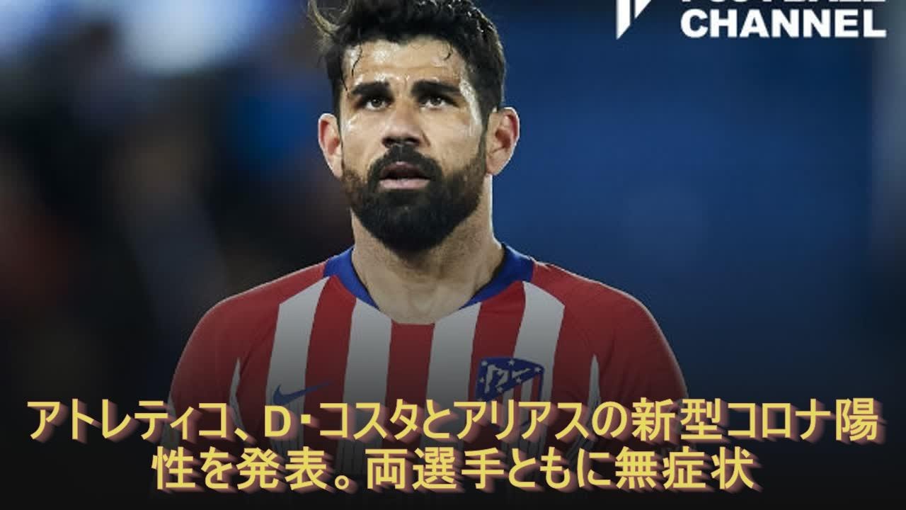 アトレティコ、D・コスタとアリアスの新型コロナ陽性を発表。両選手ともに無症状