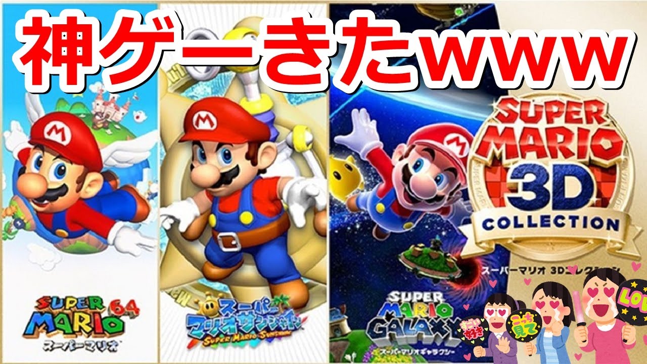 【発売間近!!】スーパーマリオ3Dコレクションの新着情報!!限定販売とか買うしかないwww【実況向けゲームソフト紹介】-SuperMario3DCollection-