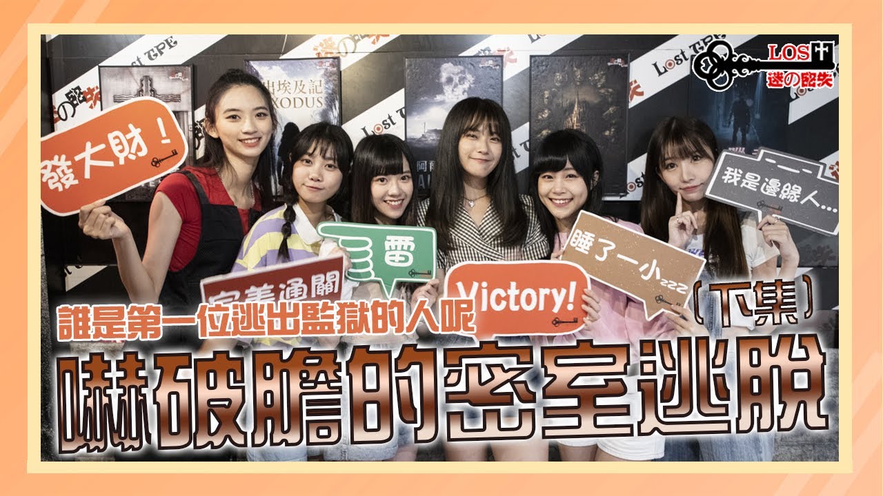 AKB48 Team TP|Fun 下偶包 EP.8 – 嚇破膽密室逃脫 (下集) AKB48 Team TP|Fun 下偶包 EP.8 - 嚇破膽密室逃脫 (下集)