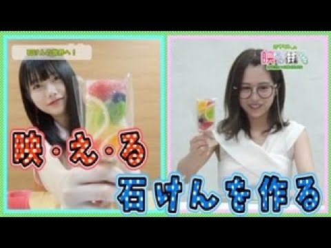 AKB48の千葉恵里ちゃんが、ばえなんに出演。『篠崎彩奈の「あやなんの映える街ぶら』」に登場。メガネをかけたあやなんも必見です！