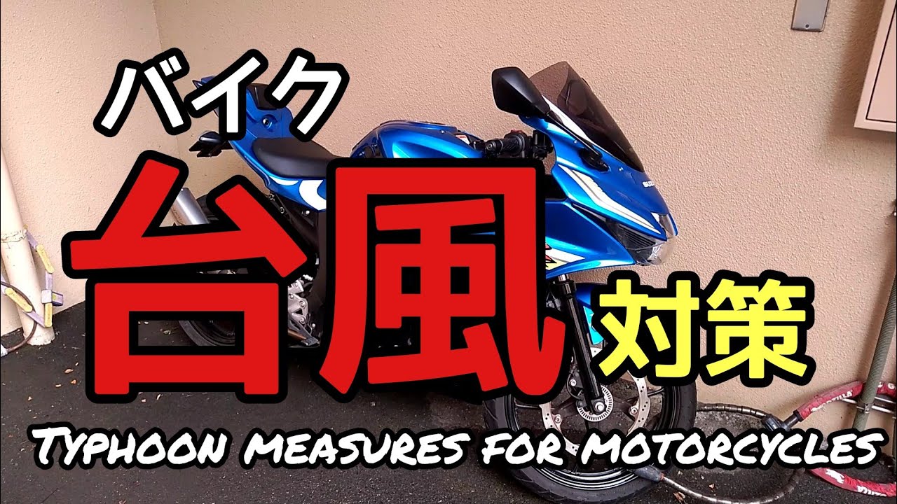 バイクの台風対策〜最低限これはしよう〜