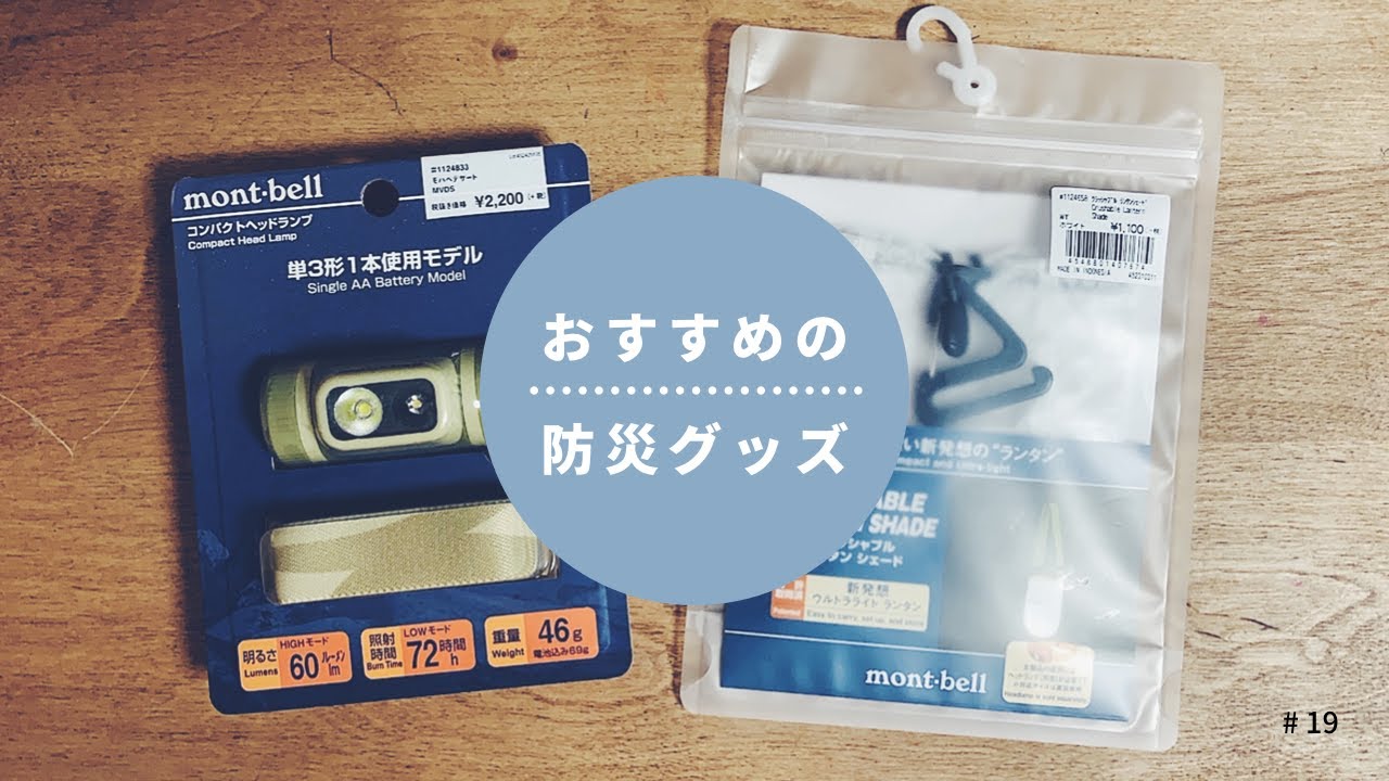 おすすめの防災グッズ | 台風のときに役に立つモノ | 台風対策 | 停電 | mont-bell | モンベル | ヘッドランプ | ヘッドライト | 暮らしのこと | #19 おすすめの防災グッズ | 台風のときに役に立つモノ | 台風対策 | 停電 | mont-bell | モンベル | ヘッドランプ | ヘッドライト | 暮らしのこと | #19