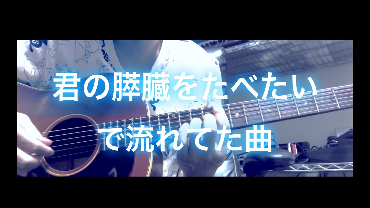 【SNS用ライトバージョン】君の膵臓をたべたいで流れてた曲を耳コピしてみました。