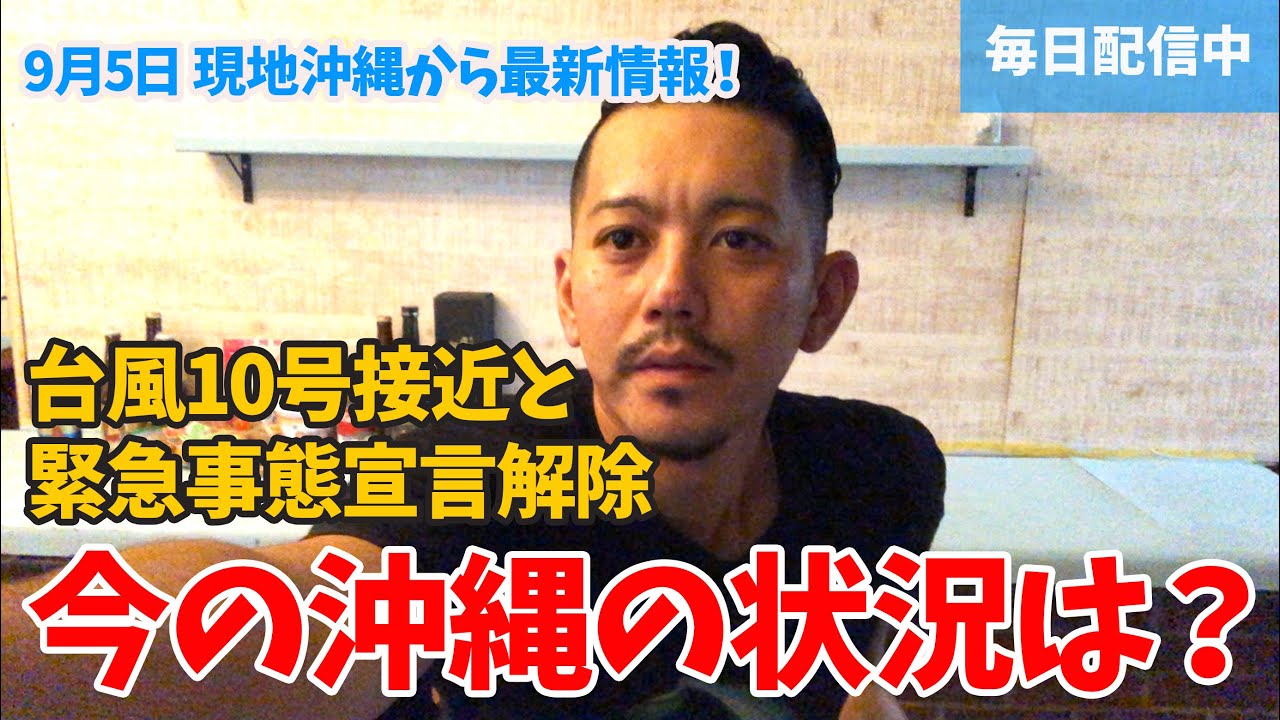 台風10号接近と緊急事態宣言解除！今の沖縄の状況について