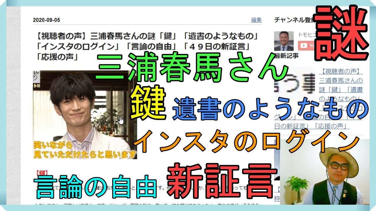 【視聴者の声】三浦春馬さんの謎「鍵」「遺書のようなもの」「インスタのログイン」「言論の自由」「49日の新証言」「応援の声」 【視聴者の声】三浦春馬さんの謎「鍵」「遺書のようなもの」「インスタのログイン」「言論の自由」「49日の新証言」「応援の声」