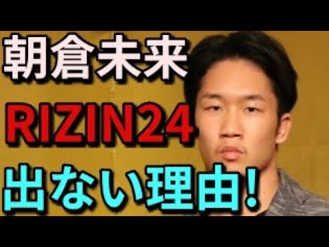【大荒れ】朝倉未来がRIZIN24 に出ない理由!Twitterではその理由に大論争勃発!! 【大荒れ】朝倉未来がRIZIN24 に出ない理由!Twitterではその理由に大論争勃発!!