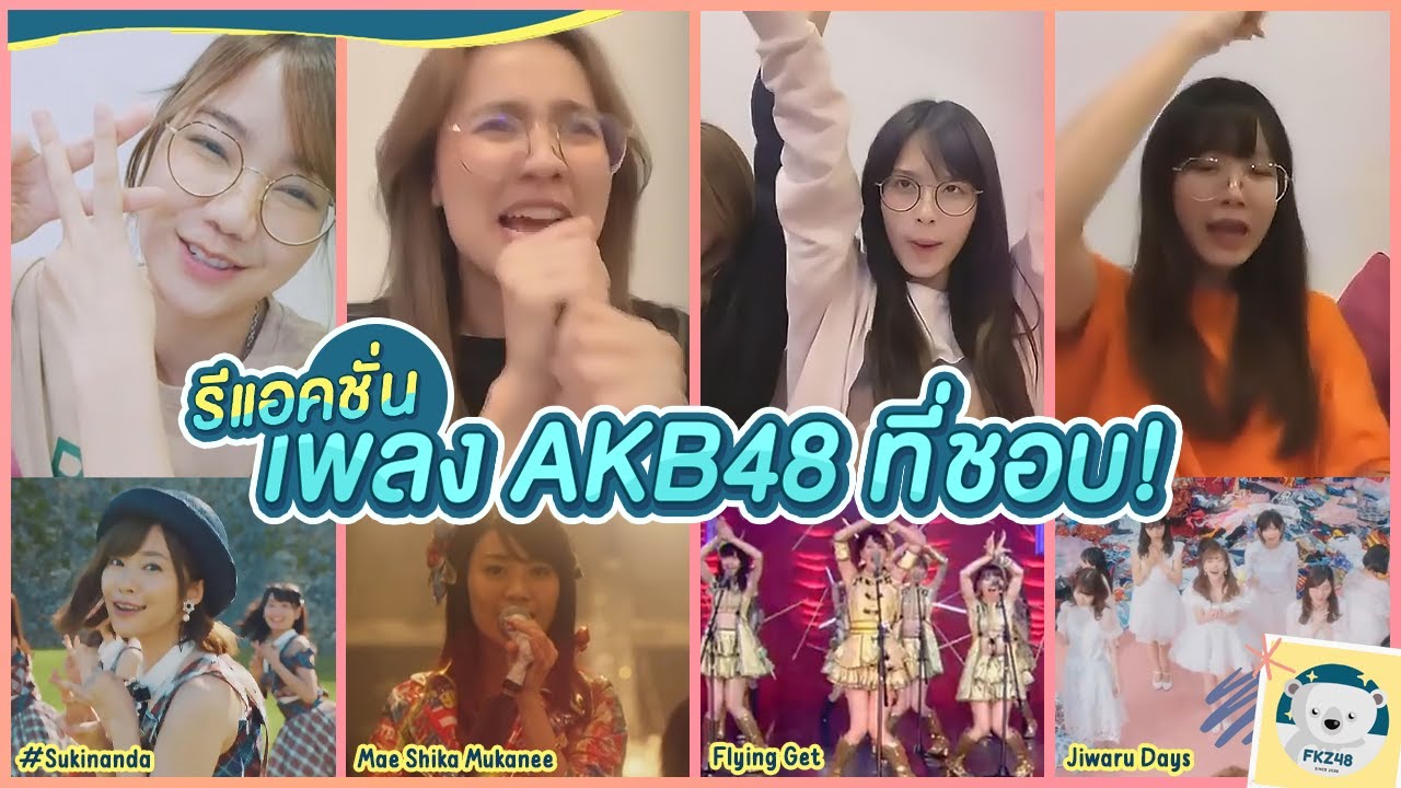 4 สาว NV รีแอคชั่นเพลงของรุ่นพี่ AKB48 ที่ชอบ และอยากติดเซ็มฯ | Namneung, Mobile, Pupe, Namsai BNK48 4 สาว NV รีแอคชั่นเพลงของรุ่นพี่ AKB48 ที่ชอบ และอยากติดเซ็มฯ | Namneung, Mobile, Pupe, Namsai BNK48