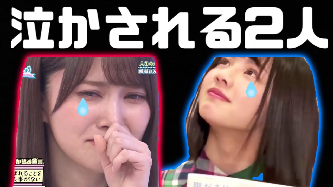 【日向坂46】視聴者のコメントに泣かされる渡邉美穂と加藤史帆