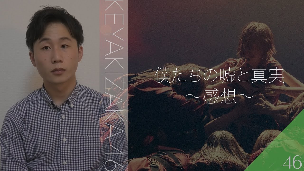 映画『僕たちの嘘と真実 Documentary of 欅坂46』を観た感想 映画『僕たちの嘘と真実 Documentary of 欅坂46』を観た感想