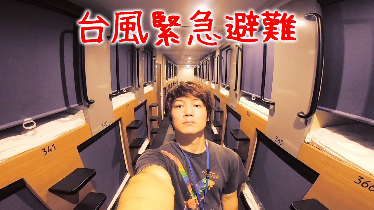 【緊急退避】沖縄人のガチ台風対策「894円ホテル逃亡」【台風10号】 【緊急退避】沖縄人のガチ台風対策「894円ホテル逃亡」【台風10号】