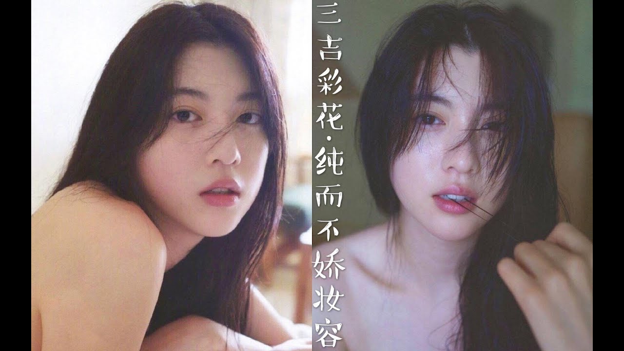 【青豆】三吉彩花仿妆|纯而不娇 柔而不媚 【青豆】三吉彩花仿妆|纯而不娇 柔而不媚