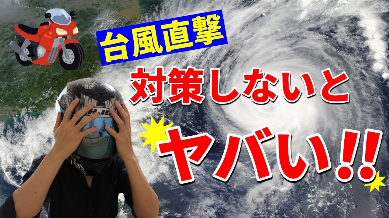 バイクの台風対策7選【必見】