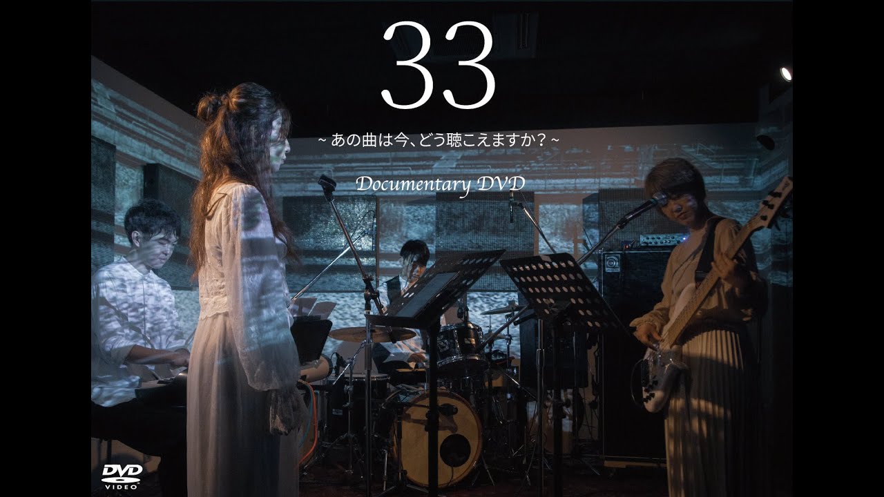 33 ~あの曲は今、どう聴こえますか？~ Documentary DVD ダイジェスト